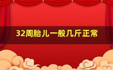 32周胎儿一般几斤正常