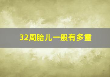 32周胎儿一般有多重