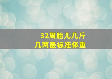 32周胎儿几斤几两最标准体重