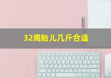 32周胎儿几斤合适