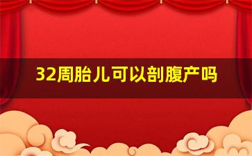 32周胎儿可以剖腹产吗