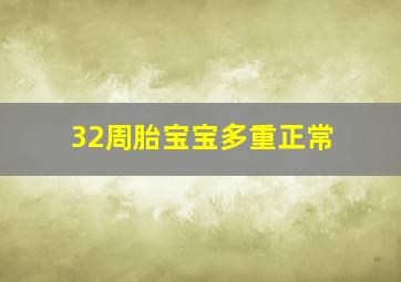 32周胎宝宝多重正常