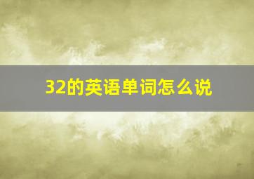 32的英语单词怎么说