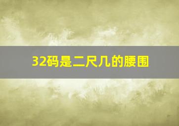 32码是二尺几的腰围