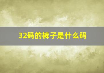 32码的裤子是什么码