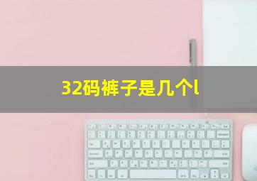 32码裤子是几个l