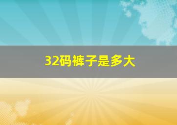 32码裤子是多大