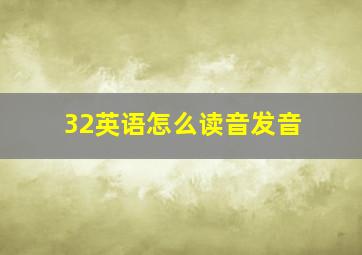 32英语怎么读音发音