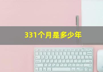 331个月是多少年