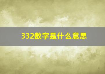 332数字是什么意思