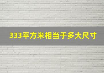 333平方米相当于多大尺寸