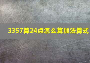 3357算24点怎么算加法算式