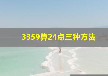 3359算24点三种方法