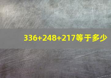 336+248+217等于多少