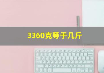 3360克等于几斤