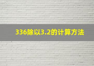 336除以3.2的计算方法