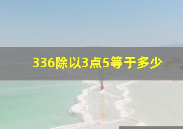 336除以3点5等于多少