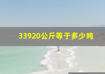 33920公斤等于多少吨