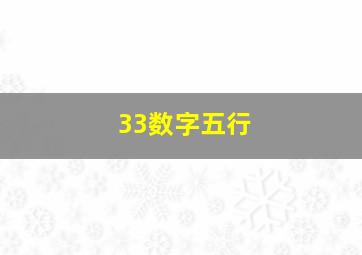 33数字五行