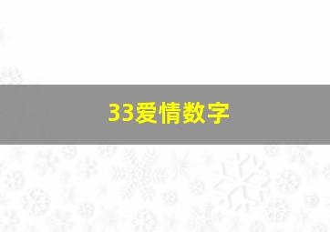 33爱情数字