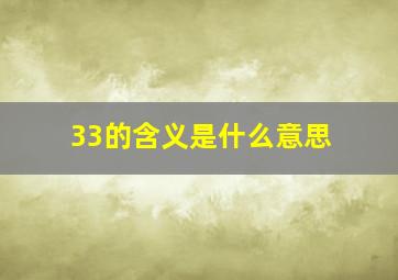 33的含义是什么意思