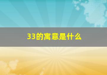 33的寓意是什么