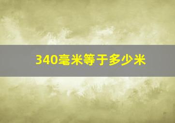 340毫米等于多少米