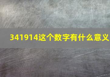 341914这个数字有什么意义