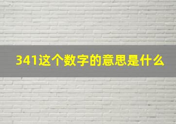 341这个数字的意思是什么