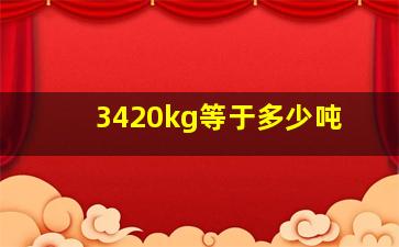 3420kg等于多少吨