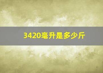 3420毫升是多少斤