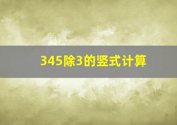 345除3的竖式计算