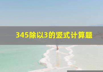 345除以3的竖式计算题