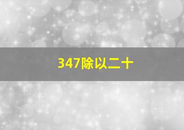 347除以二十