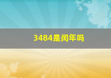 3484是闰年吗