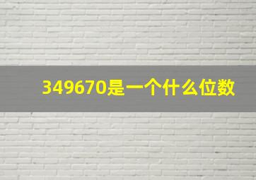 349670是一个什么位数