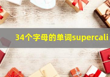 34个字母的单词supercali