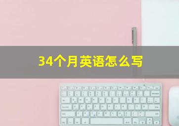 34个月英语怎么写