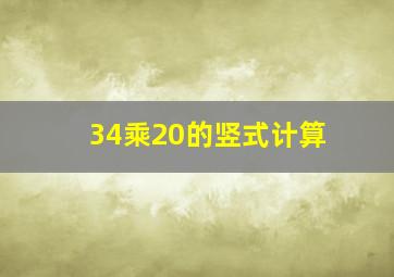 34乘20的竖式计算