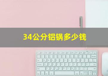 34公分铝锅多少钱