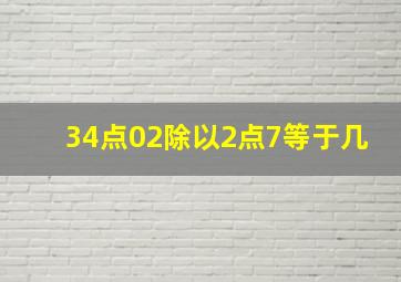 34点02除以2点7等于几