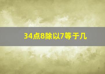 34点8除以7等于几