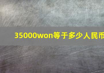 35000won等于多少人民币