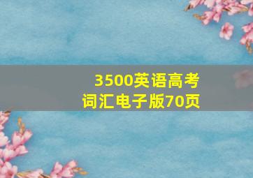 3500英语高考词汇电子版70页