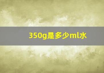 350g是多少ml水