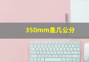 350mm是几公分