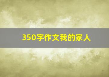 350字作文我的家人