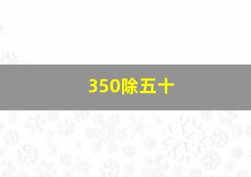 350除五十