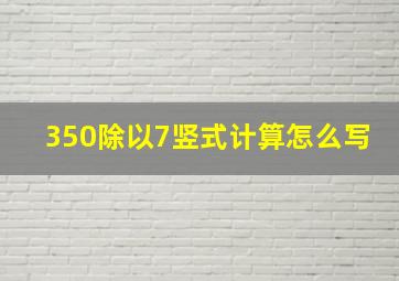 350除以7竖式计算怎么写