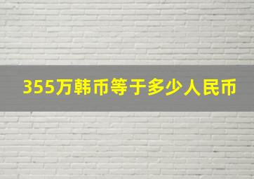 355万韩币等于多少人民币